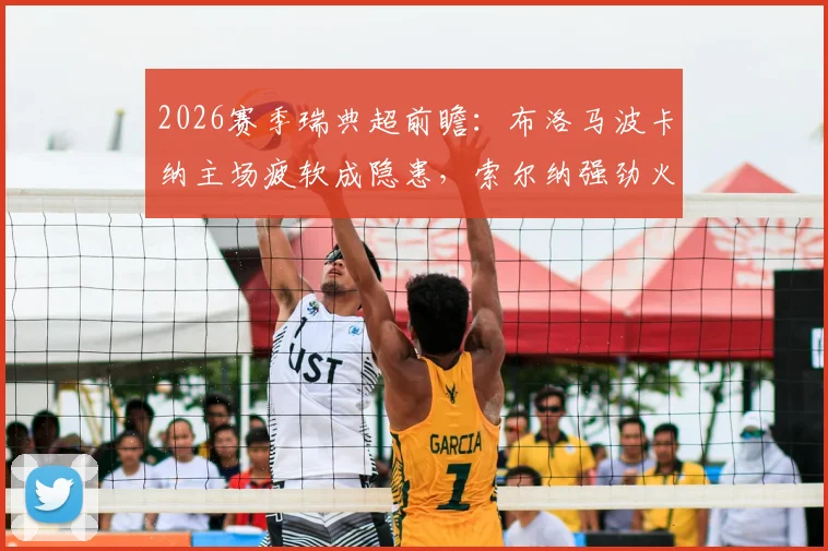 2026赛季瑞典超前瞻:布洛马波卡纳主场疲软成隐患,索尔纳强劲火力能否延续?