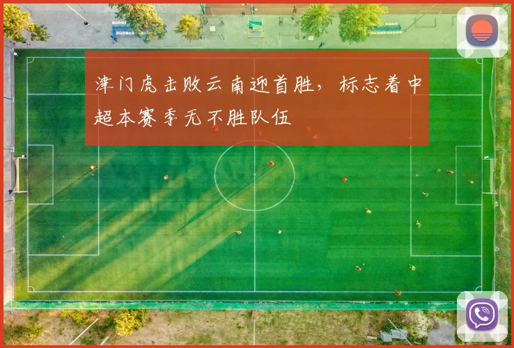 津门虎击败云南迎首胜，标志着中超本赛季无不胜队伍