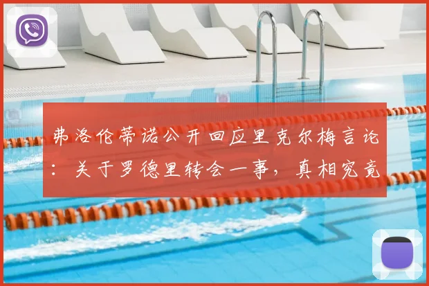 弗洛伦蒂诺公开回应里克尔梅言论：关于罗德里转会一事，真相究竟如何？2026年足坛转会风波再起