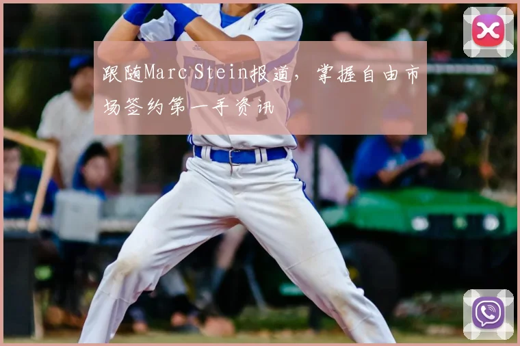跟随Marc Stein报道，掌握自由市场签约第一手资讯